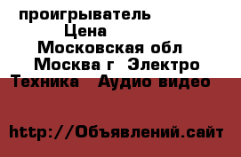 Blu-ray проигрыватель samsung › Цена ­ 1 400 - Московская обл., Москва г. Электро-Техника » Аудио-видео   